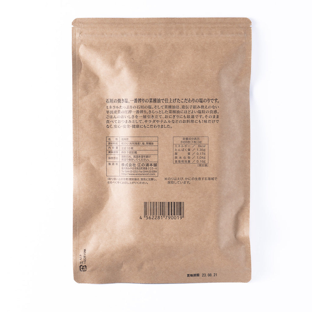 有明海苔使用 塩のり