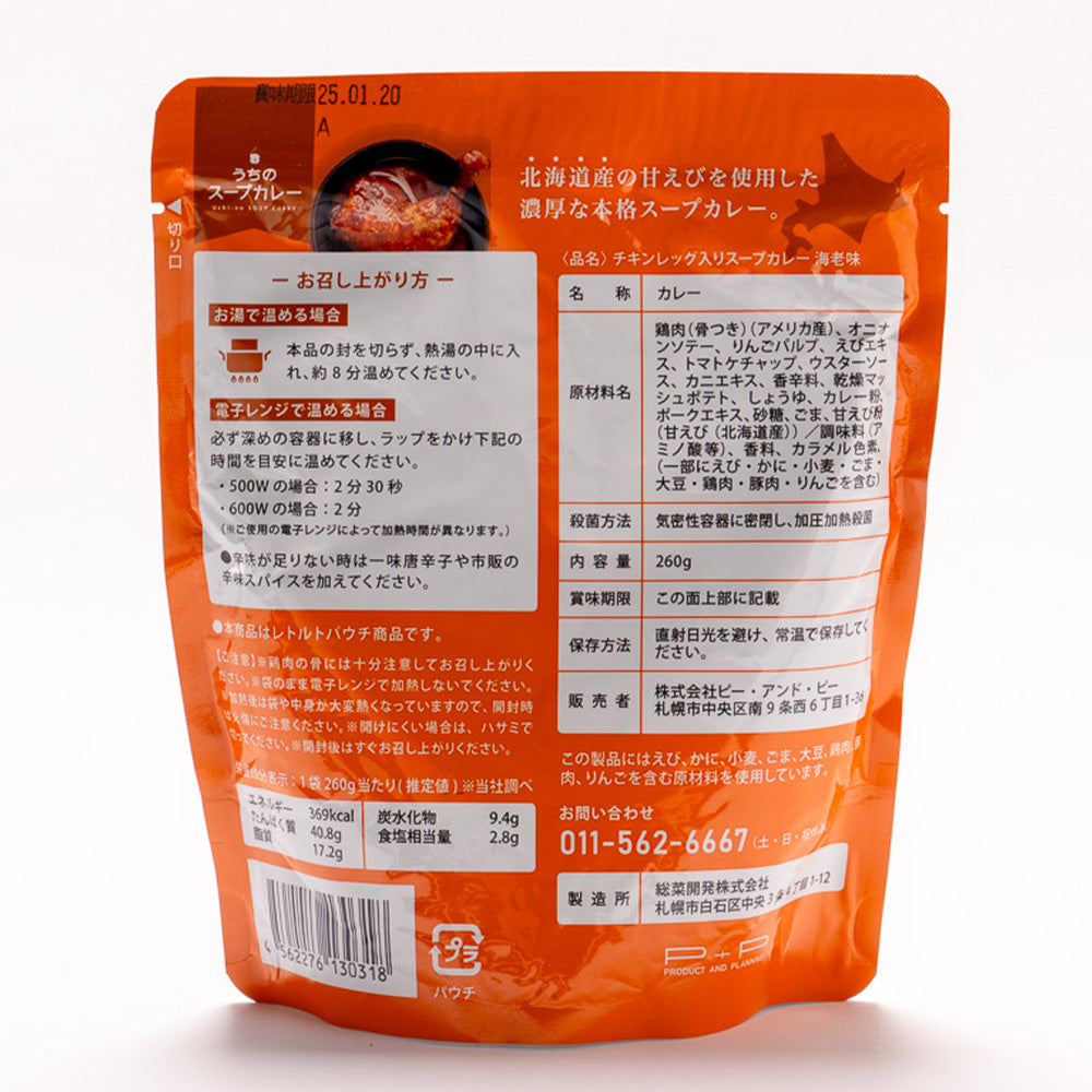 まるごとチキンレッグ入りスープカレー 海老味