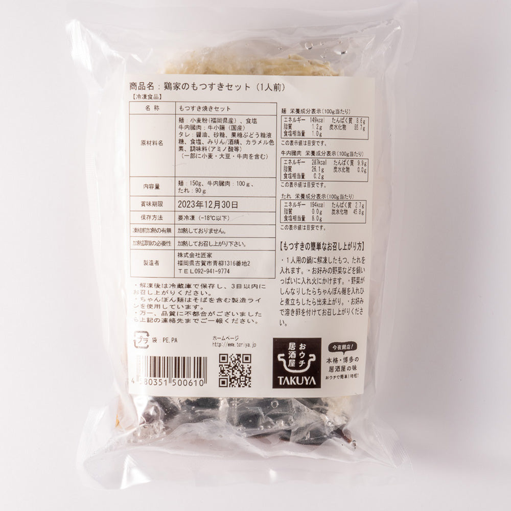 鶏家のもつすきセット