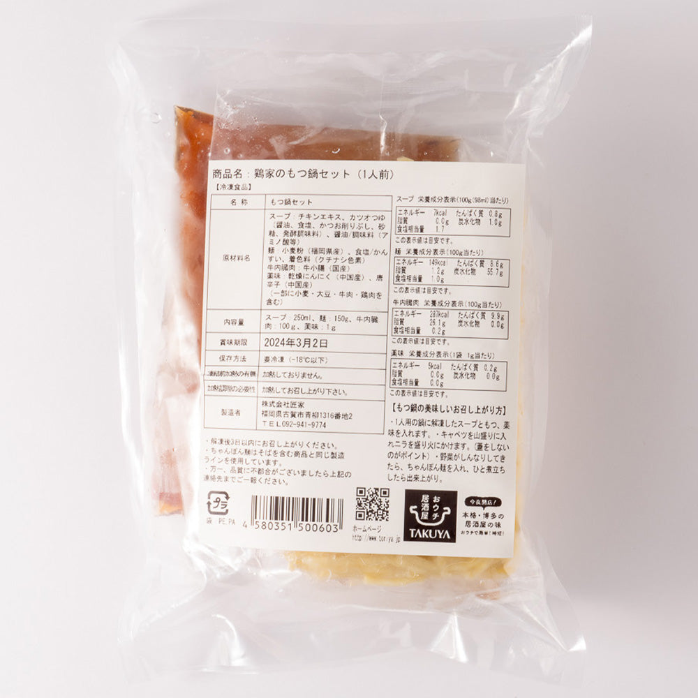 鶏家のもつ鍋セット(1人前)