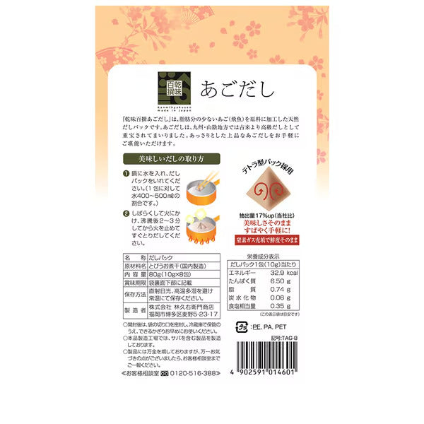 乾味百撰 あごだし 10g×8包 TAG-8