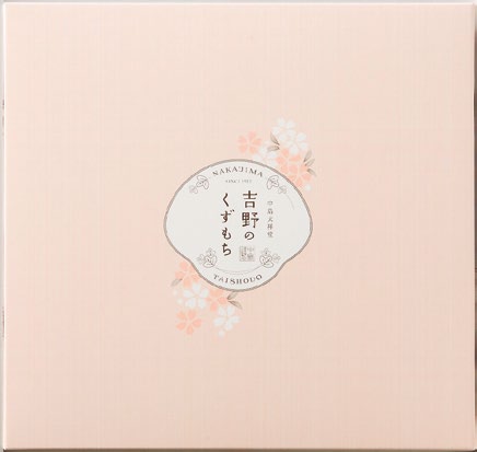 吉野のくずもち 9個入