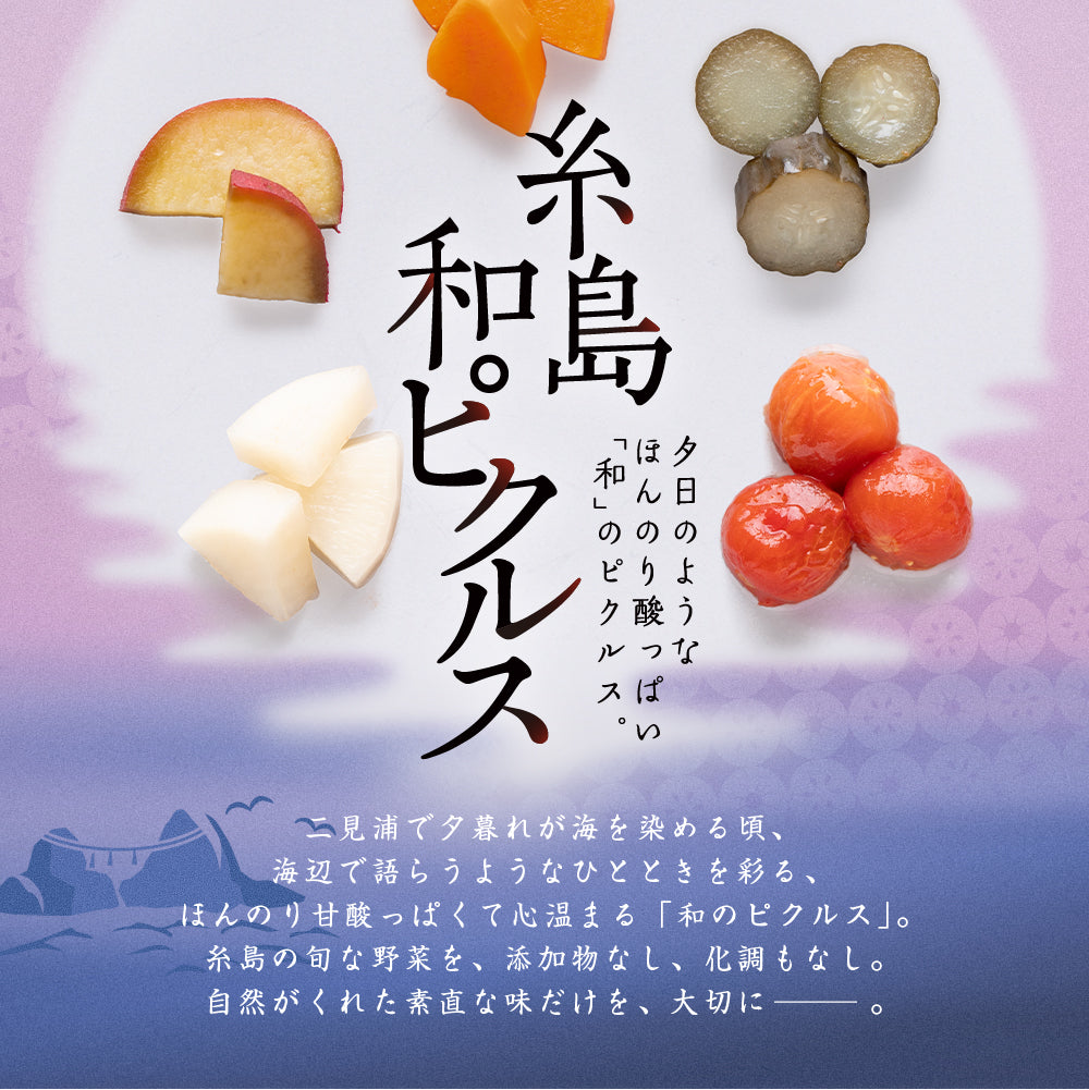 糸島和ピクルス(ミックス)