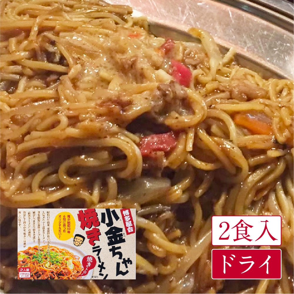 【箱不良】博多屋台 小金ちゃん焼ラーメン(2食入・箱)