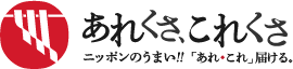 あれくさ、これくさ