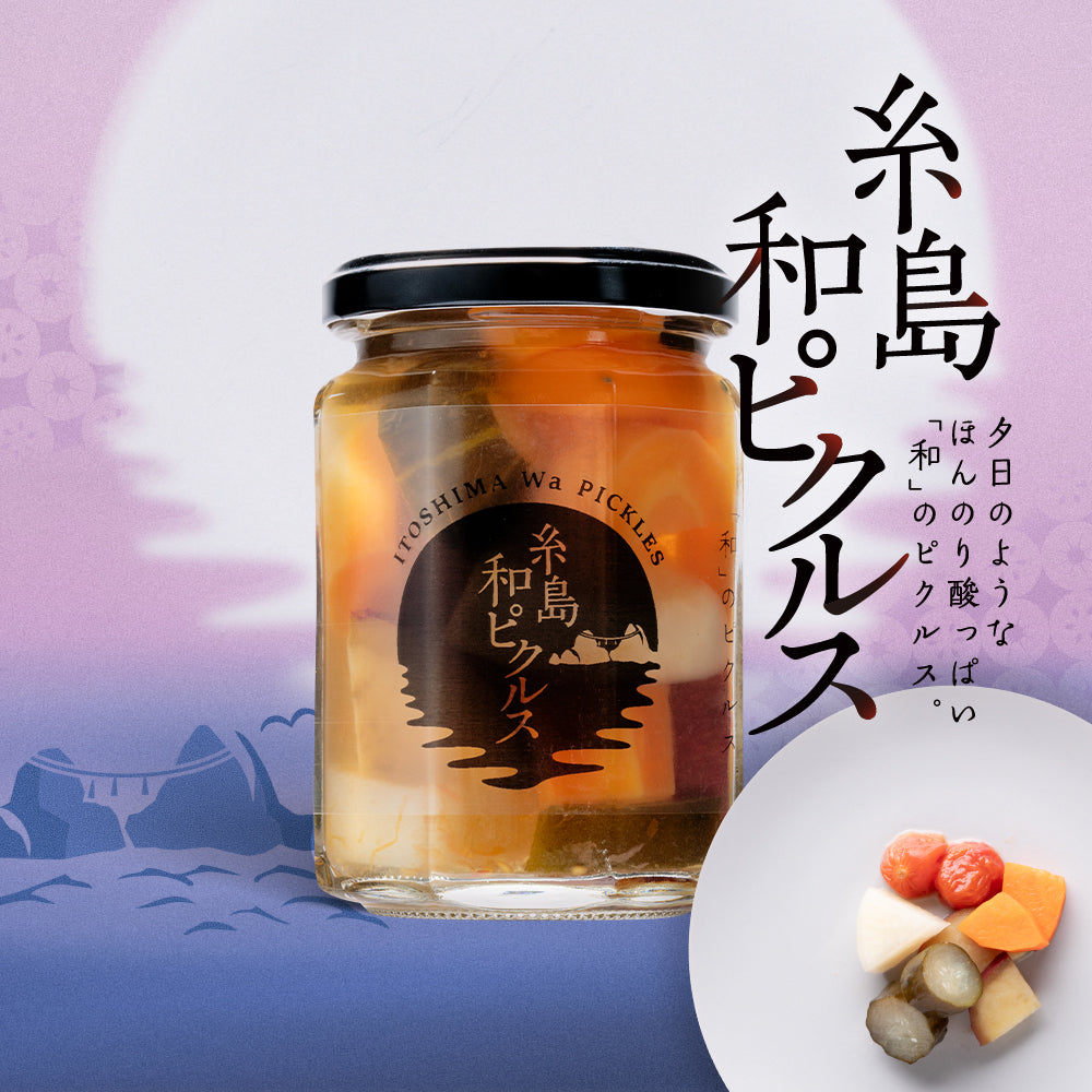 糸島和ピクルス(ミックス)