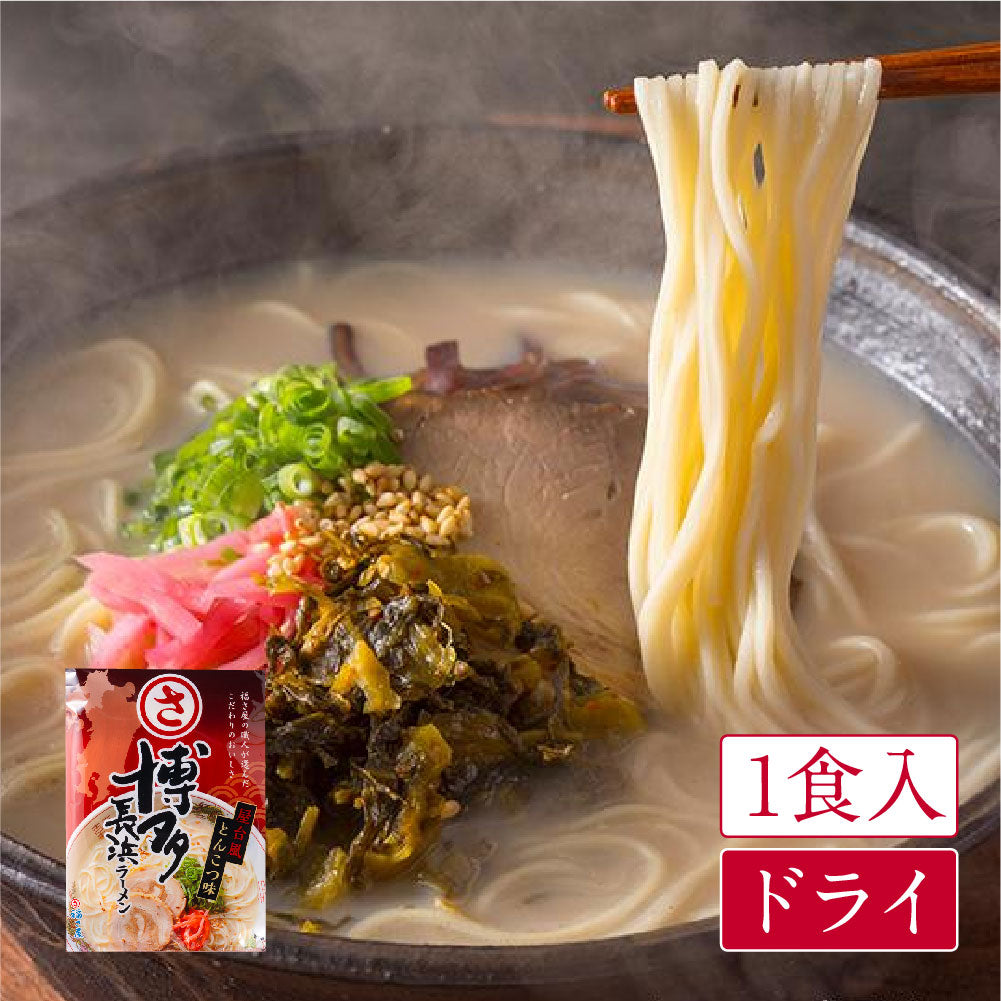 福さ屋 博多長浜ラーメン 屋台風とんこつ味(1食入)