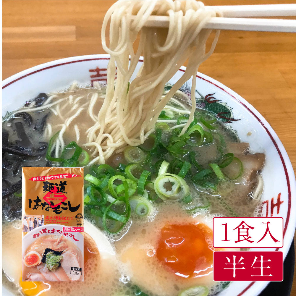 行列のできる名店 麺道 はなもこし(1食入)