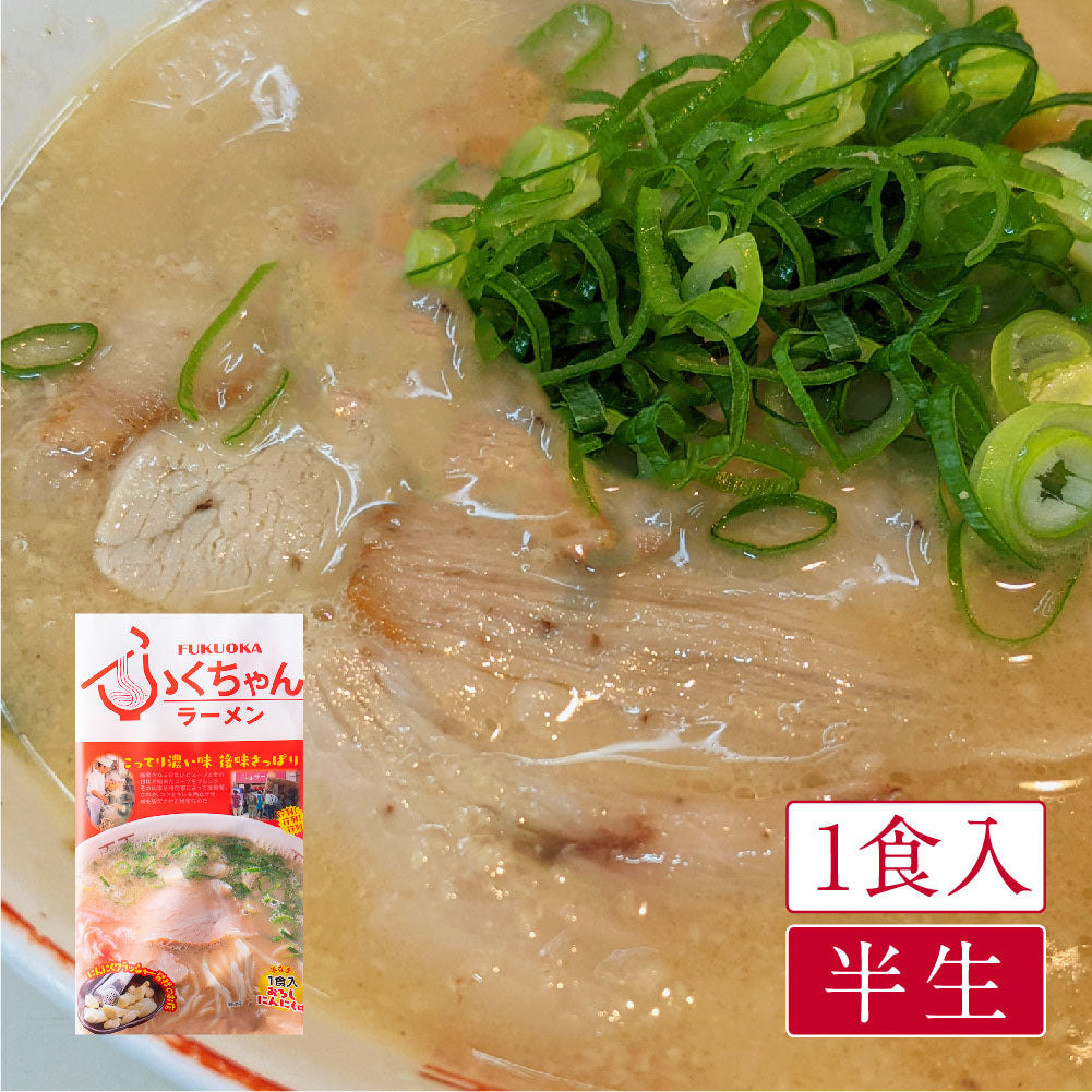福岡 ふくちゃんラーメン(1食入)