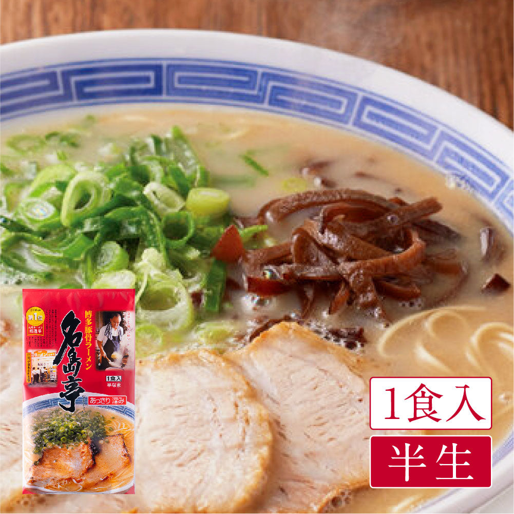博多豚骨ラーメン 名島亭(1食入)