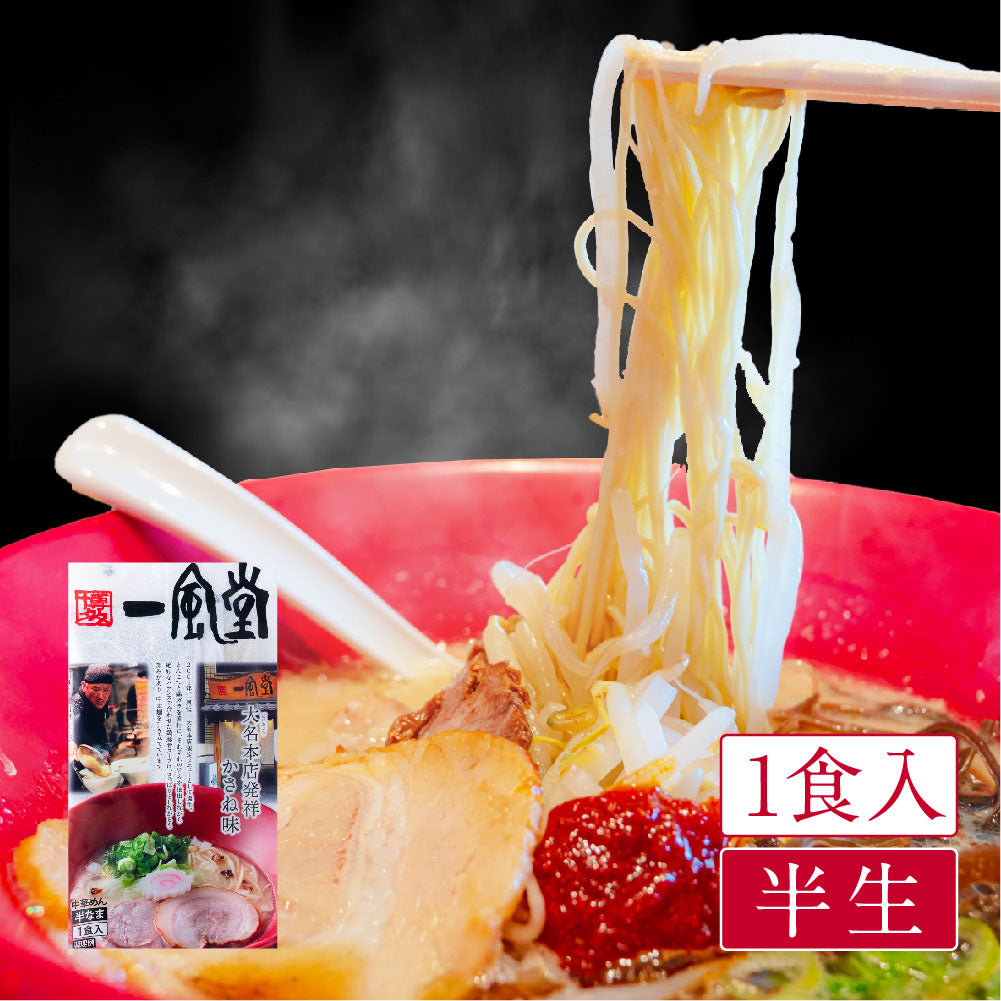博多 一風堂(1食入)