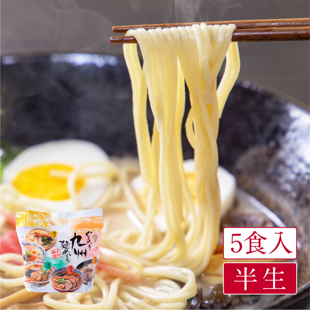 九州麺活 ぐるっと九州麺めぐり(各1食・全5食入)