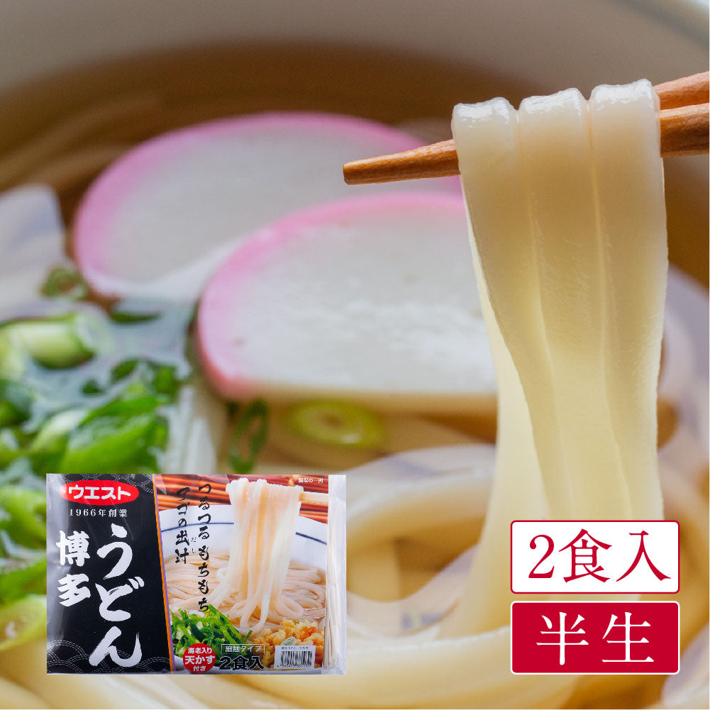 ウエスト 博多うどん(2食入)