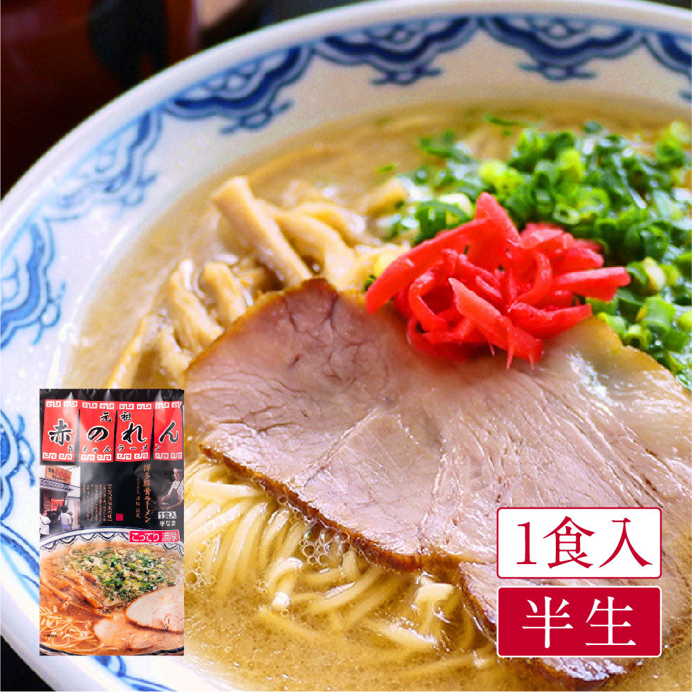 元祖 赤のれん(1食入)