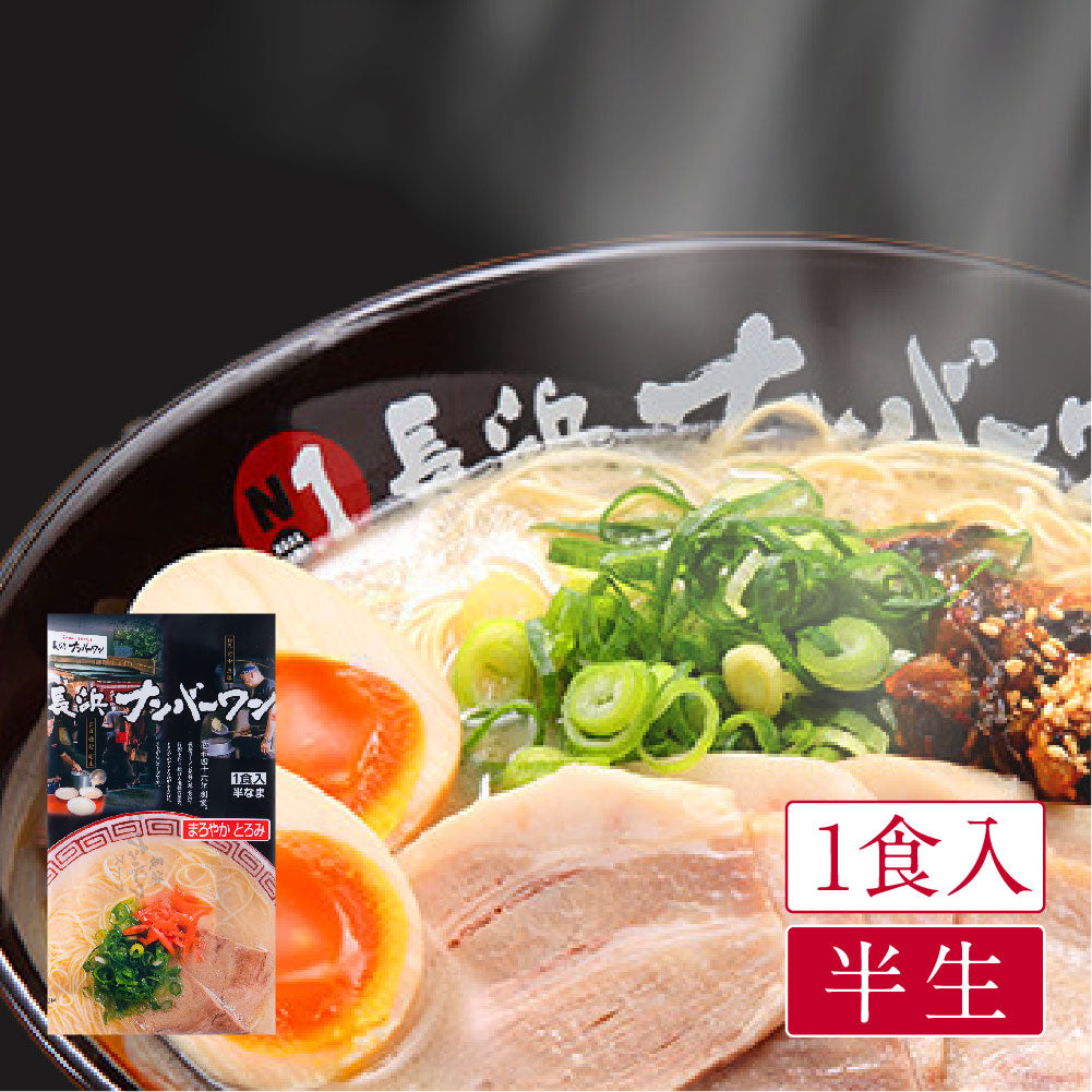 長浜ナンバーワン(1食入)
