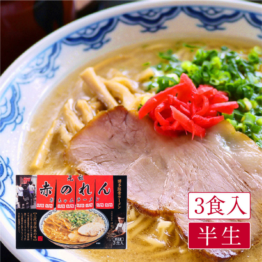 元祖 赤のれん(3食入)