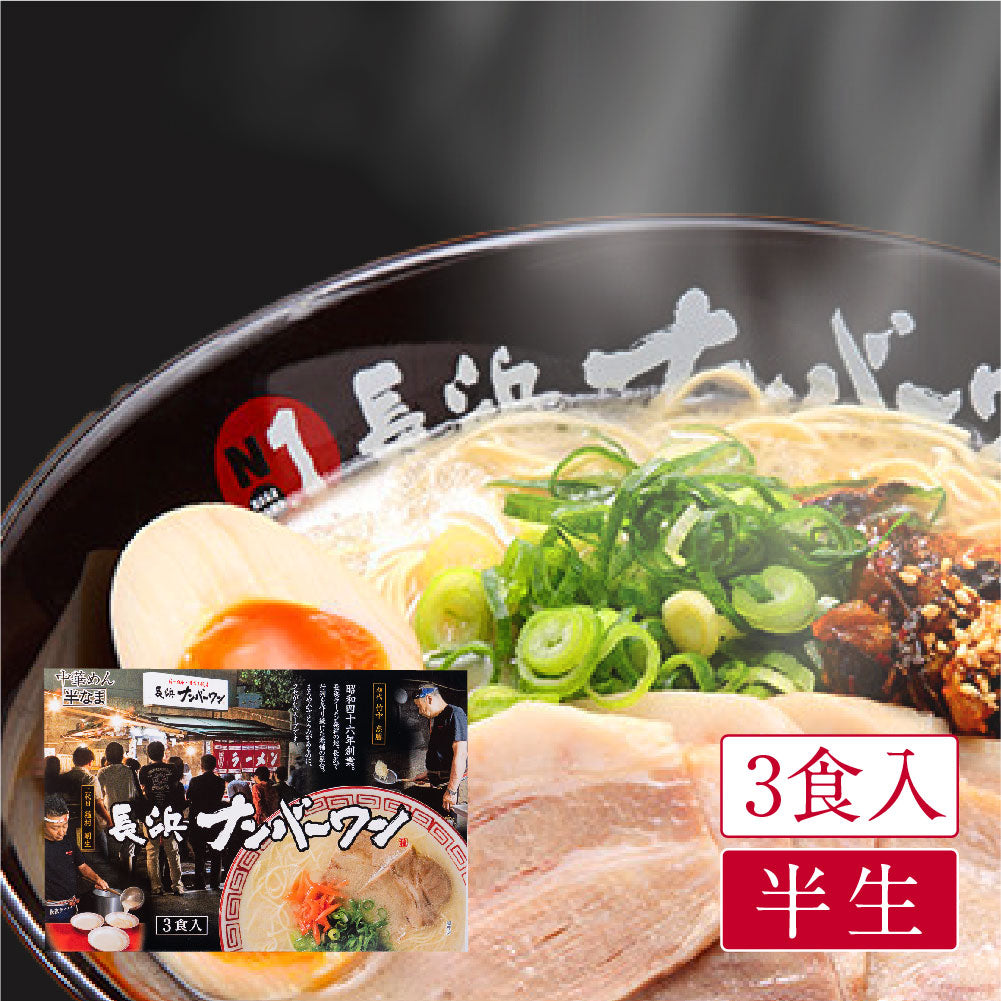 長浜ナンバーワン(3食入)