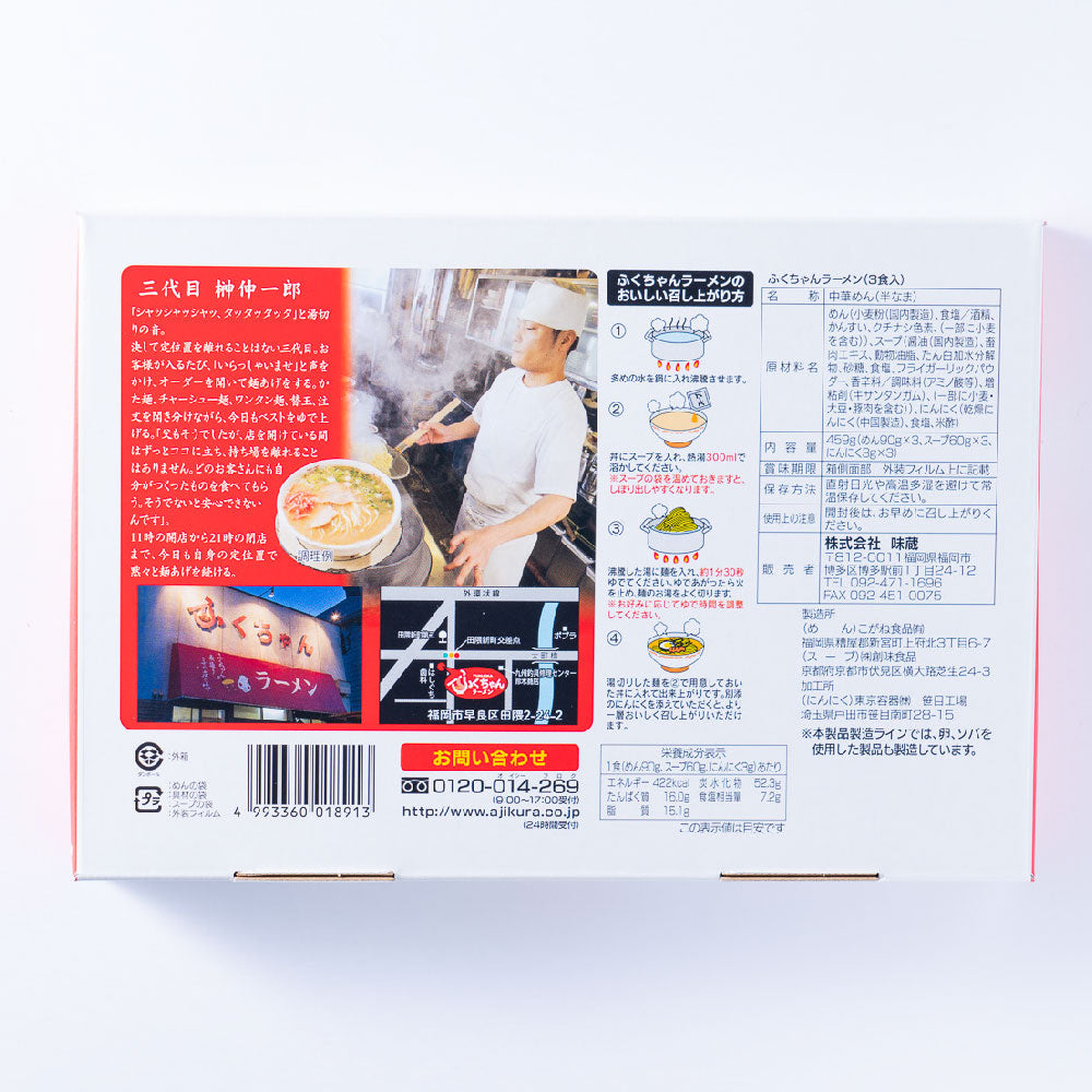 福岡 ふくちゃんラーメン(3食入)