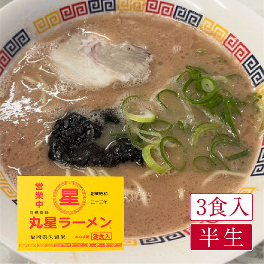 福岡県久留米 丸星ラーメン(3食入)