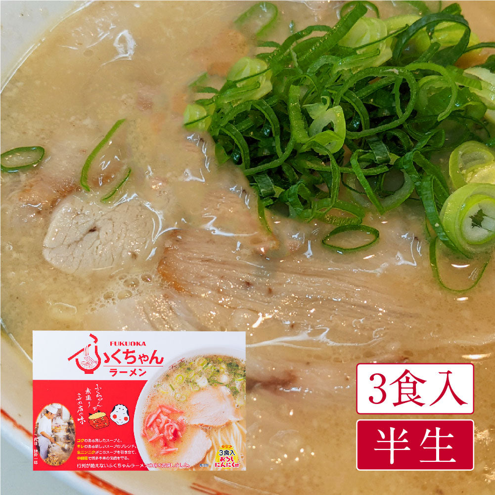 福岡 ふくちゃんラーメン(3食入)