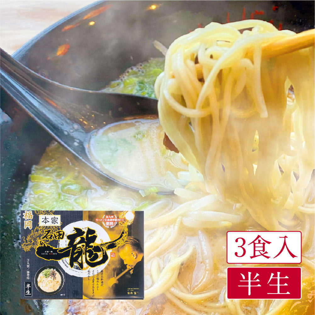 【賞味期限切迫品25.10.22】福岡本家 石田一龍(3食入)