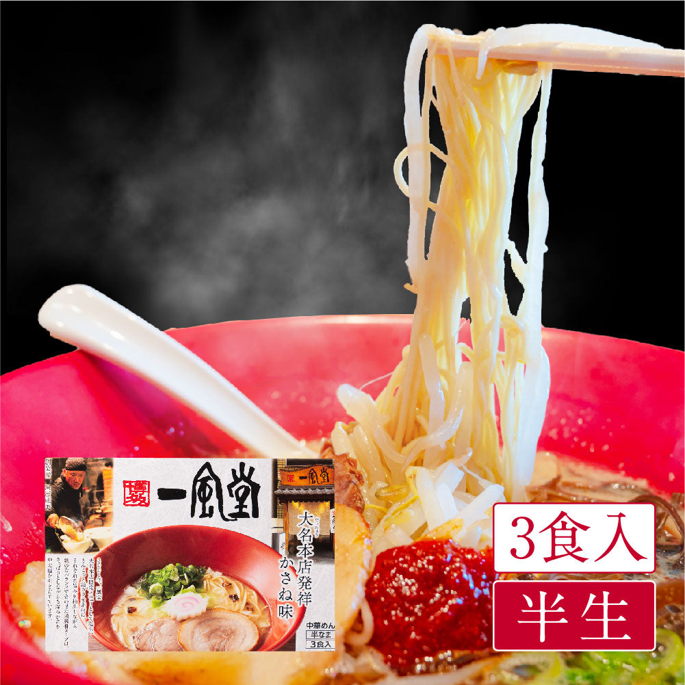 博多 一風堂(3食入)