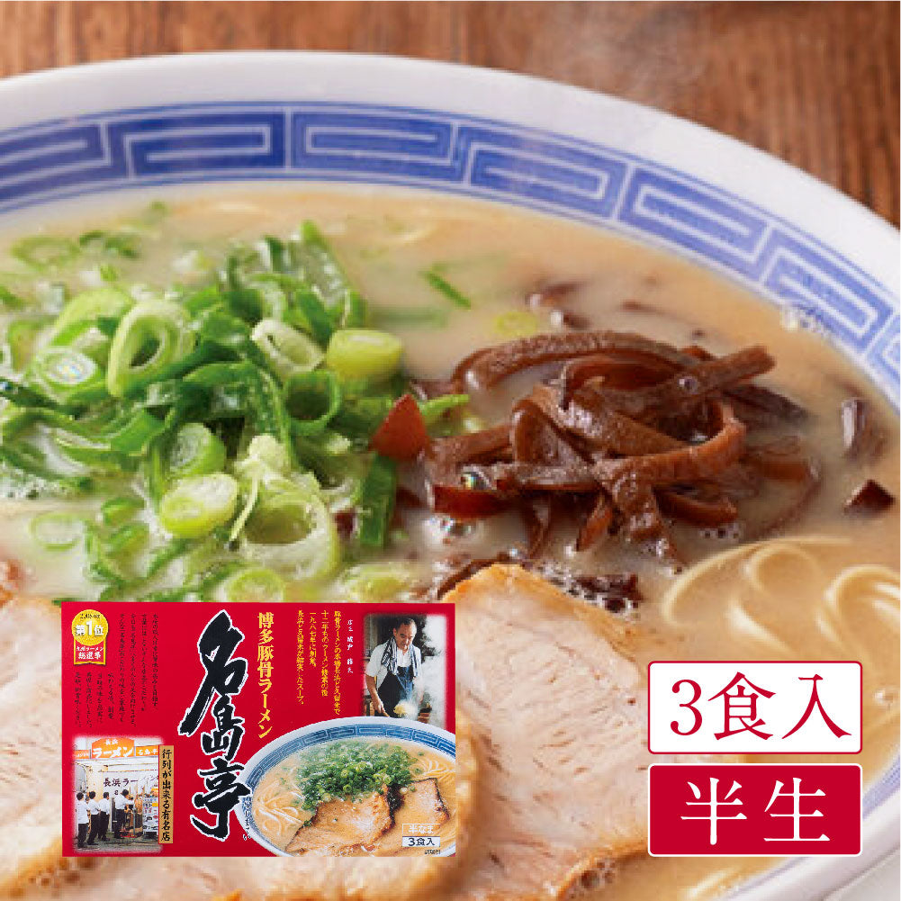 博多豚骨ラーメン 名島亭(3食入)