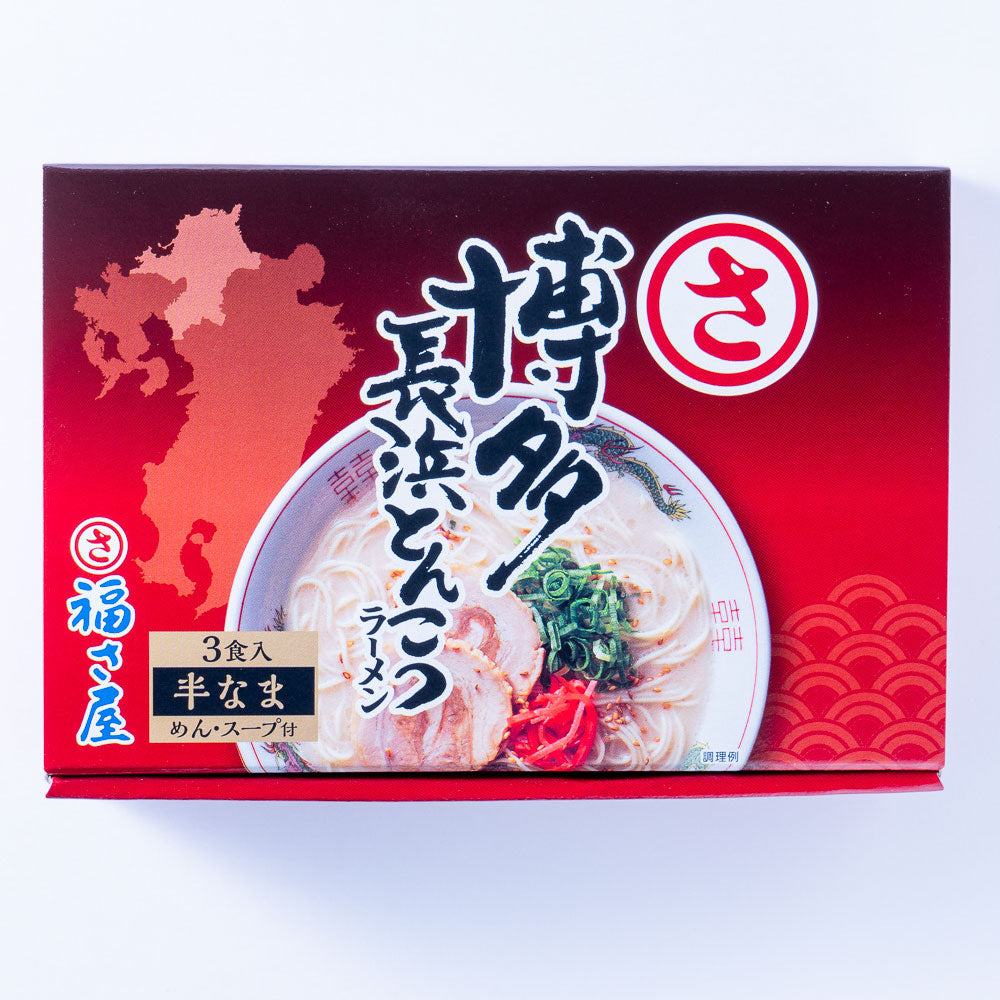 福さ屋 博多長浜とんこつラーメン(3食入)