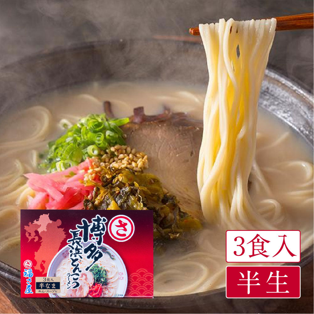 福さ屋 博多長浜とんこつラーメン(3食入)