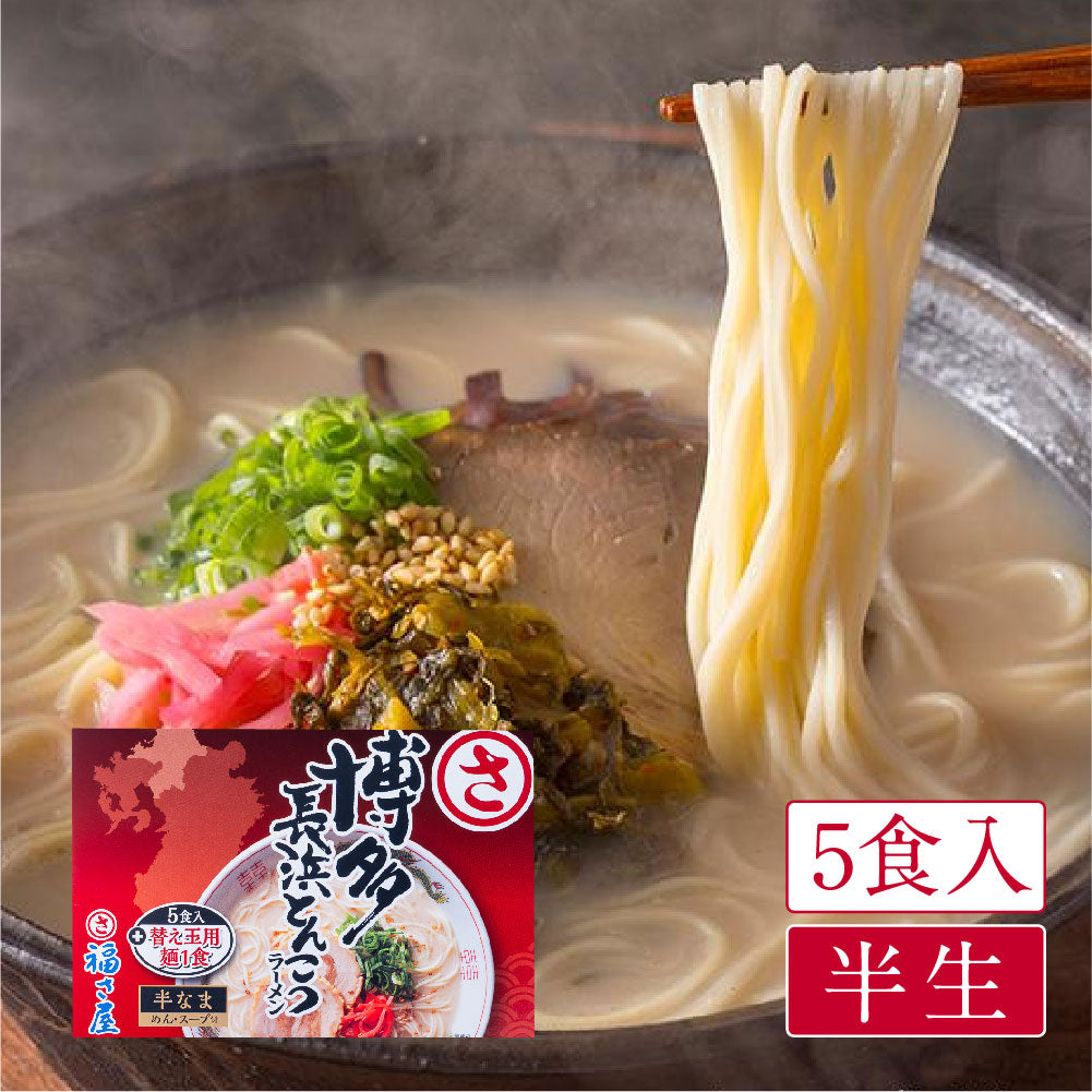 福さ屋 博多長浜とんこつラーメン(5食+替玉麺1食入)