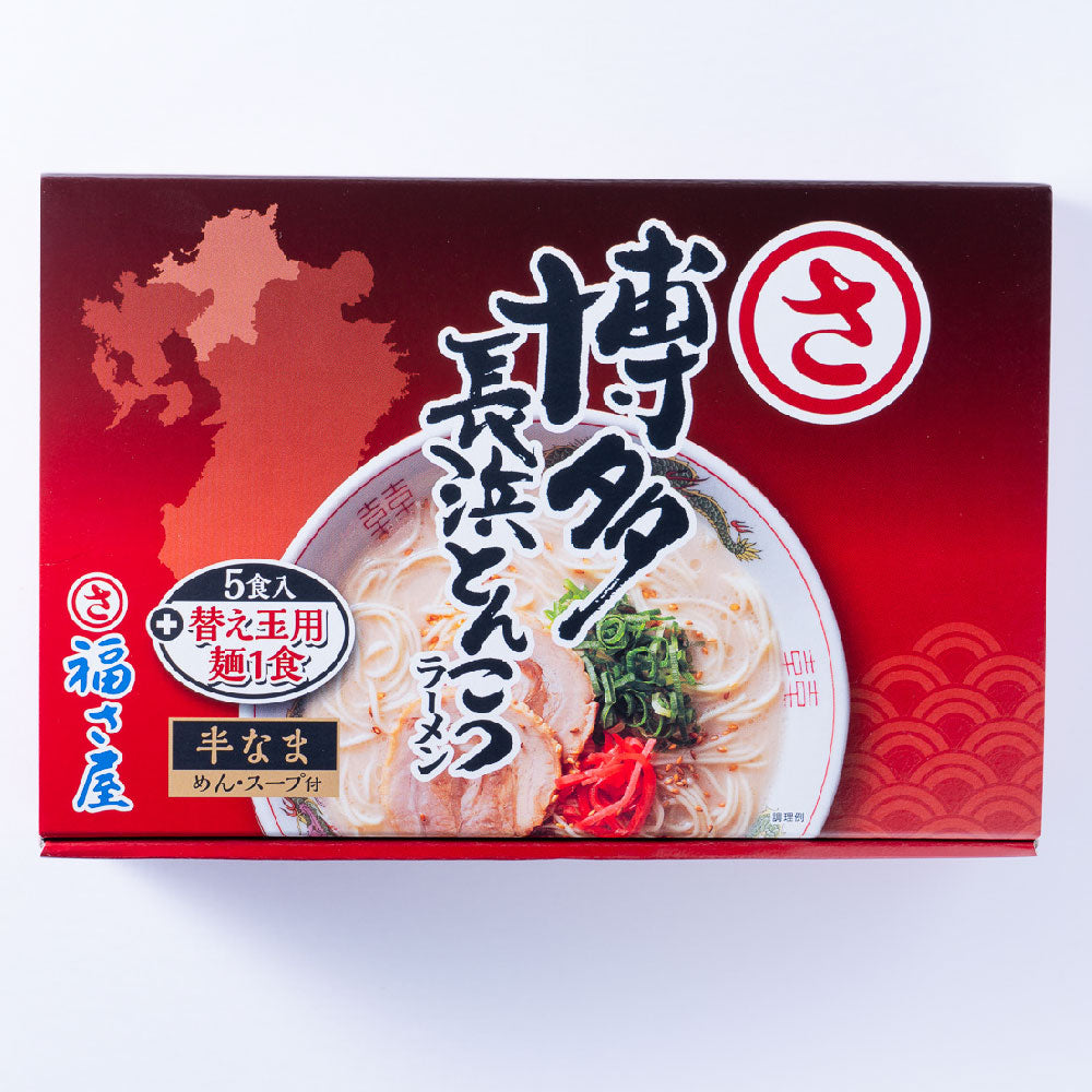 福さ屋 博多長浜とんこつラーメン(5食+替玉麺1食入)