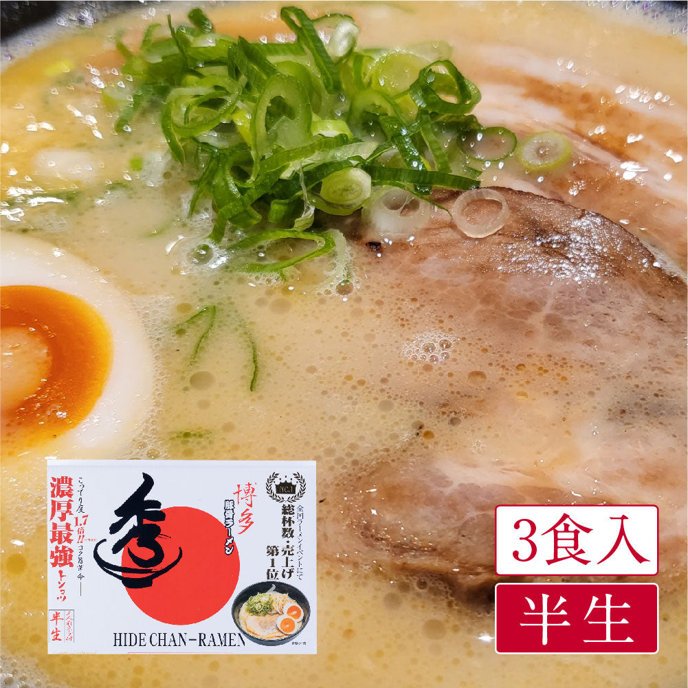博多 秀ちゃんラーメン(3食入)