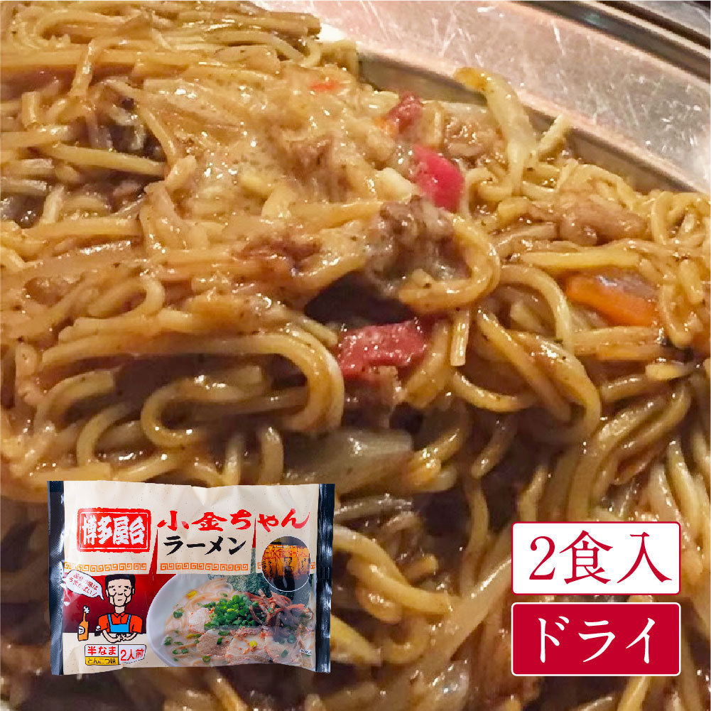 博多屋台 小金ちゃんラーメン(2食入・袋)