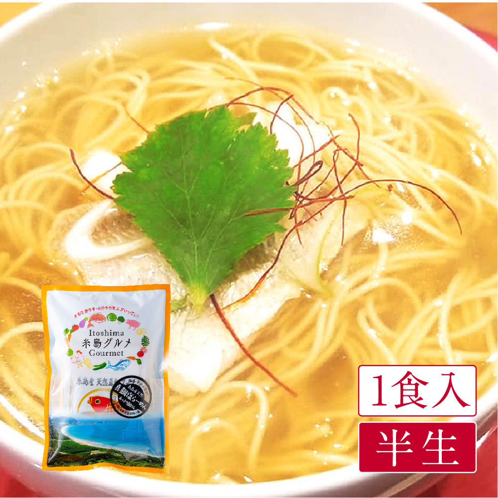 糸島グルメ 糸島産天然真鯛塩ラーメン(1食入)