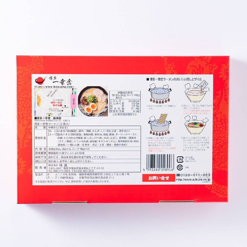元祖泡系 博多 一幸舎(3食入)