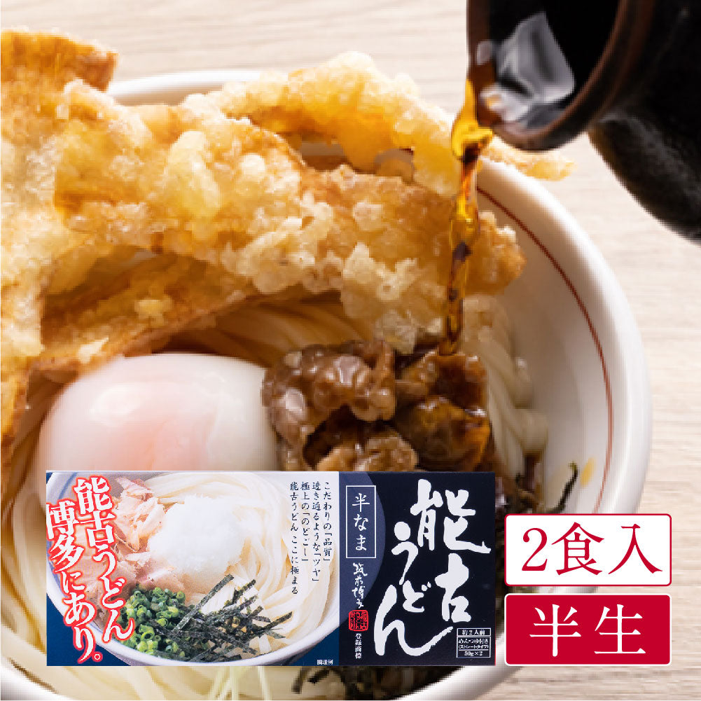 古式切り麦 能古うどん(2食入)