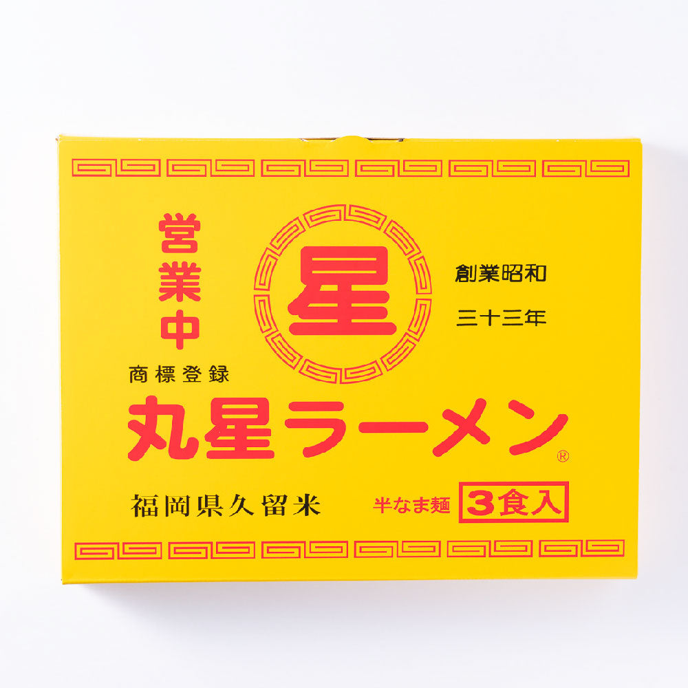 福岡県久留米 丸星ラーメン(3食入)