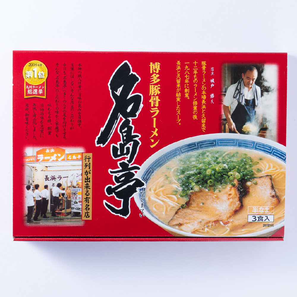 博多豚骨ラーメン 名島亭(3食入)