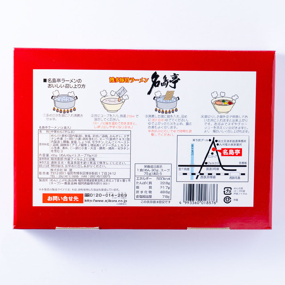 博多豚骨ラーメン 名島亭(3食入)