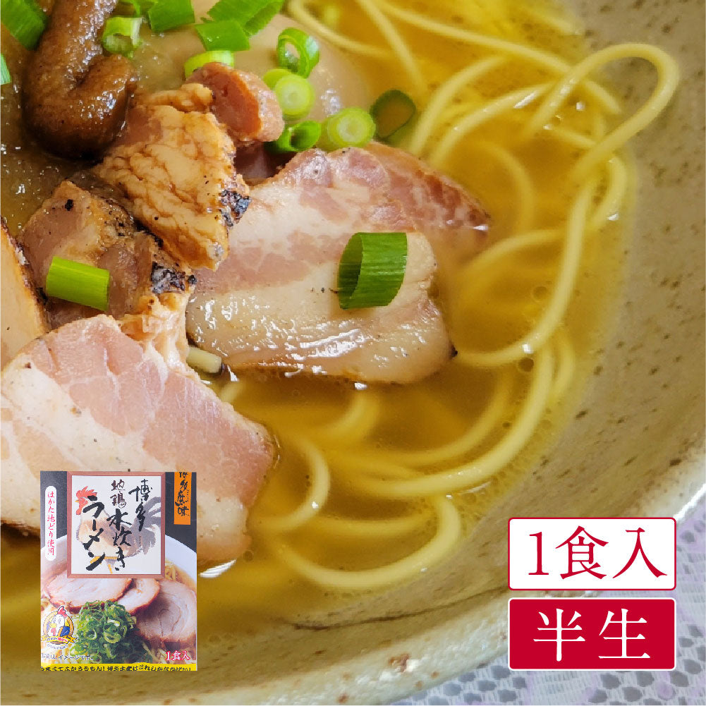 博多地鶏 水炊きラーメン(1食入)
