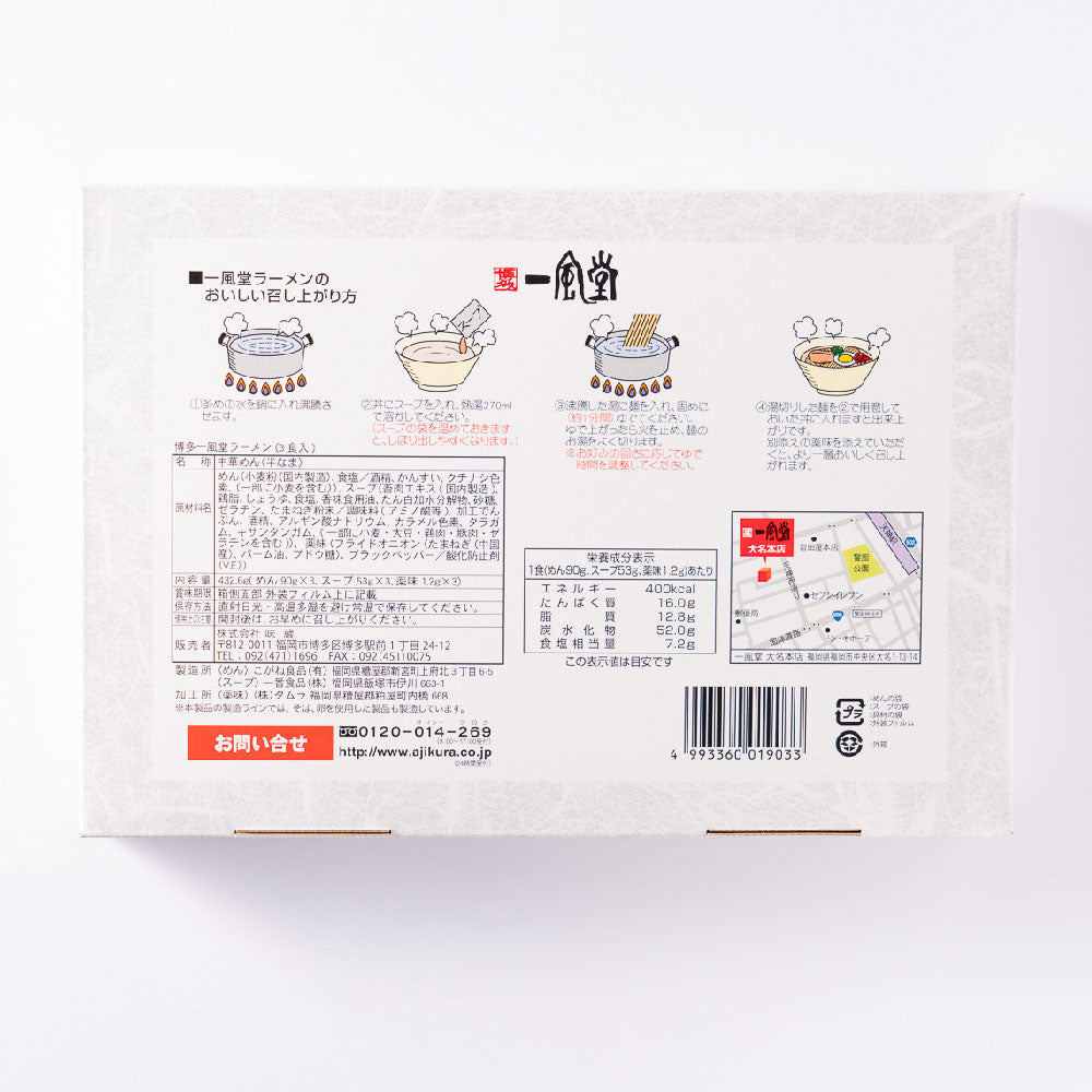 博多 一風堂(3食入)