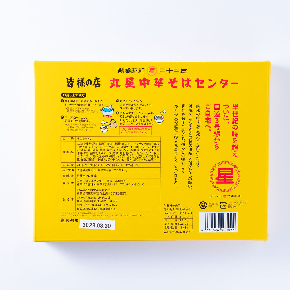 福岡県久留米 丸星ラーメン(3食入)