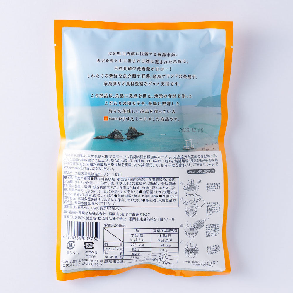 糸島グルメ 糸島産天然真鯛塩ラーメン(1食入)
