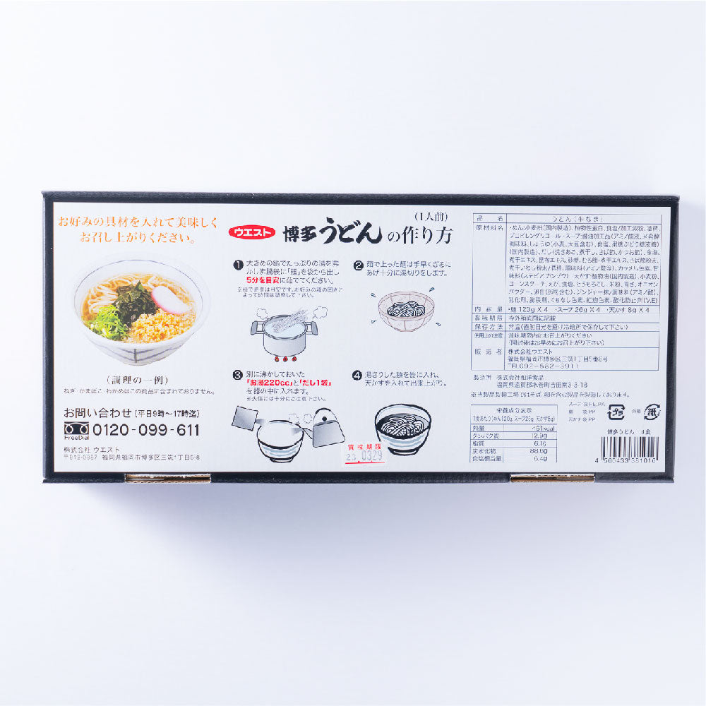 ウエスト 博多うどん(4食入)