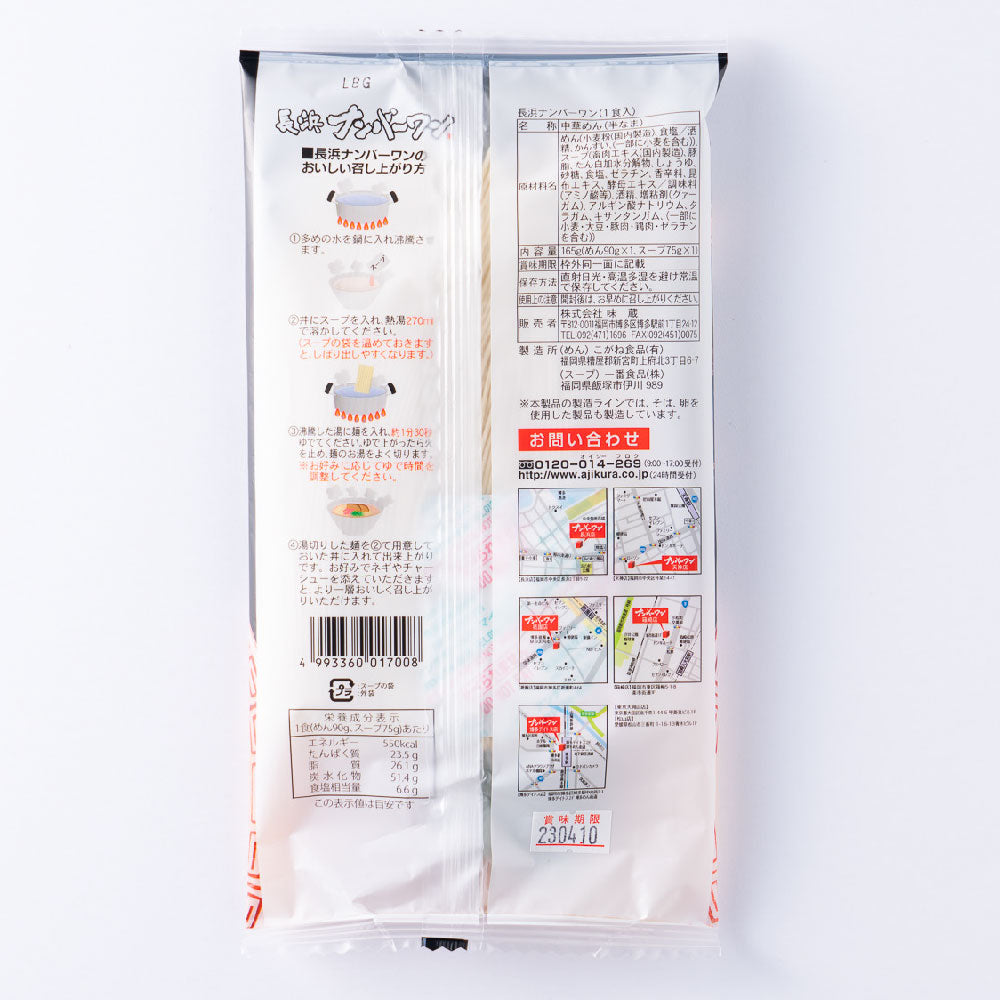 長浜ナンバーワン(1食入)