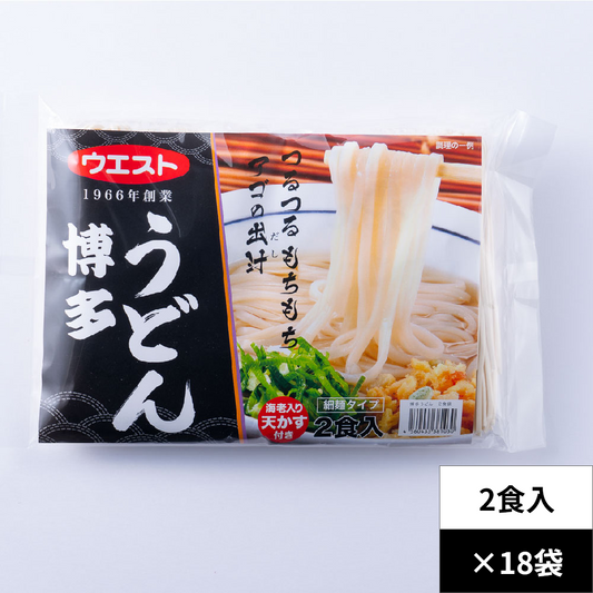 【ケース販売】ウエスト 博多うどん（2食入）18袋／1ケース