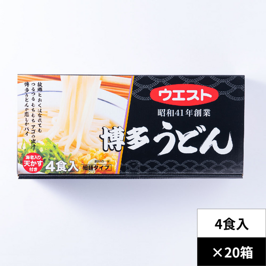 【ケース販売】ウエスト 博多うどん（4食入）20箱／1ケース
