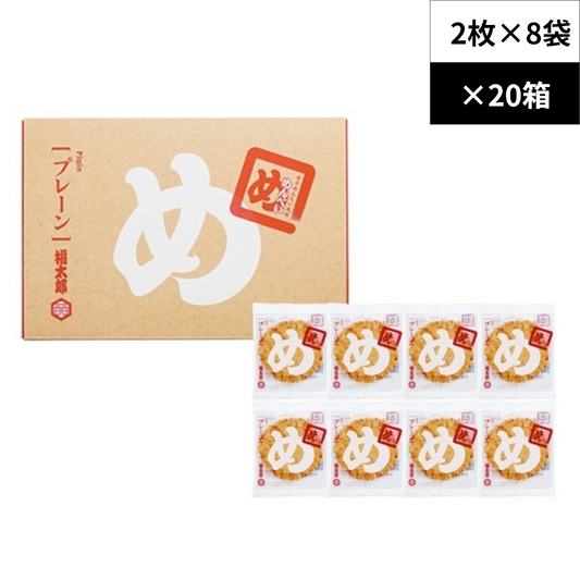 【ケース販売】めんべい プレーン 8袋入✕20箱／1ケース