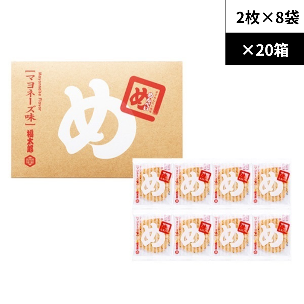 【ケース販売】めんべい マヨネーズ味 8袋入✕20箱／1ケース