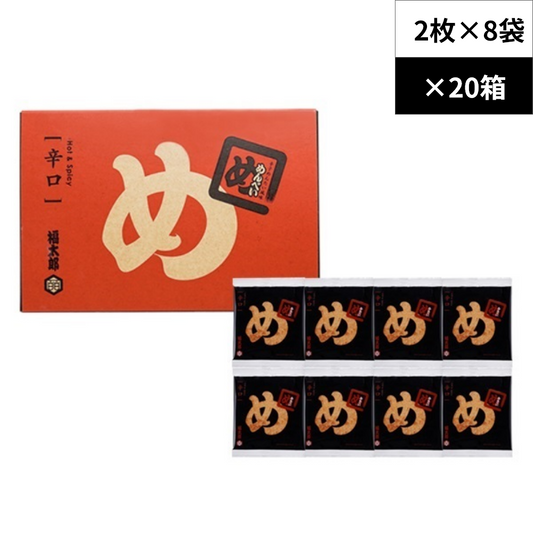 【ケース販売】めんべい 辛口 8袋入✕20箱／1ケース